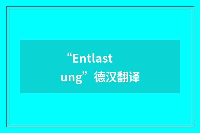 “Entlastung”德汉翻译