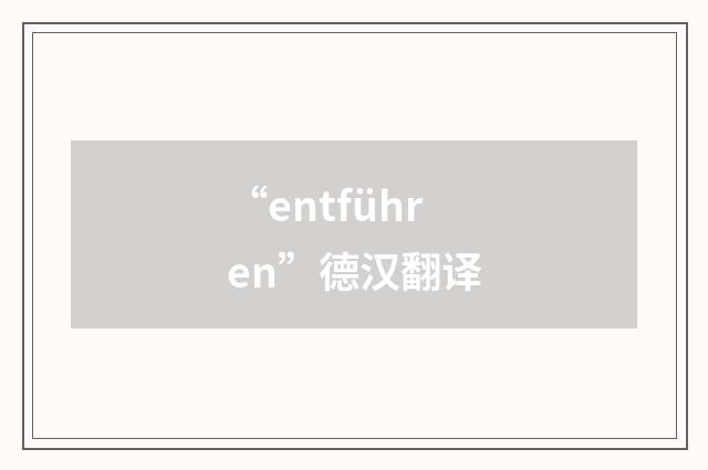 “entführen”德汉翻译