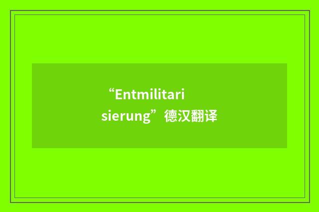 “Entmilitarisierung”德汉翻译
