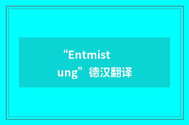 “Entmistung”德汉翻译
