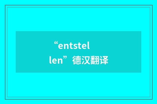 “entstellen”德汉翻译