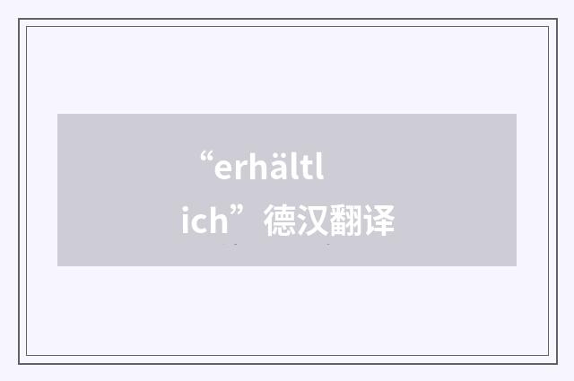 “erhältlich”德汉翻译