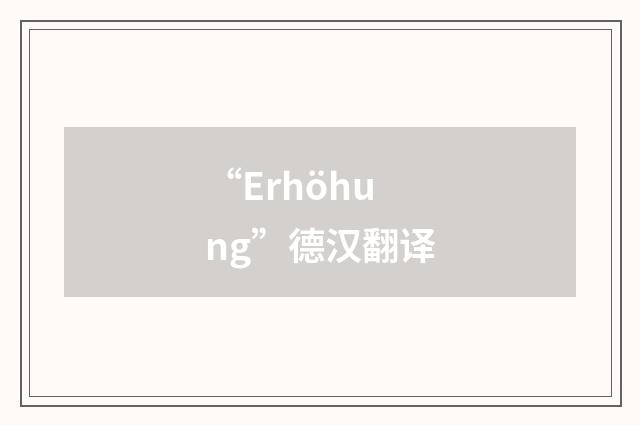 “Erhöhung”德汉翻译
