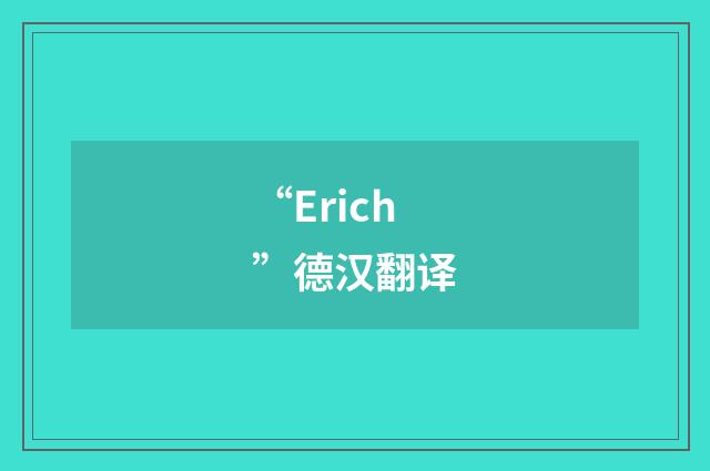 “Erich”德汉翻译