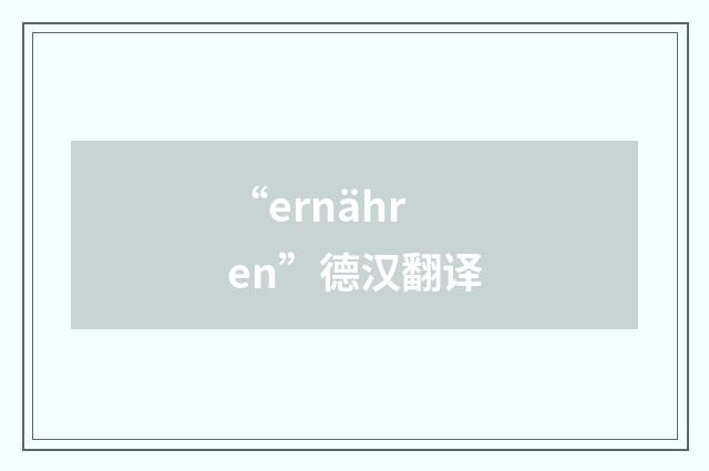 “ernähren”德汉翻译