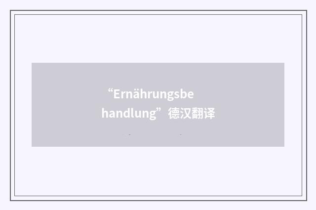 “Ernährungsbehandlung”德汉翻译