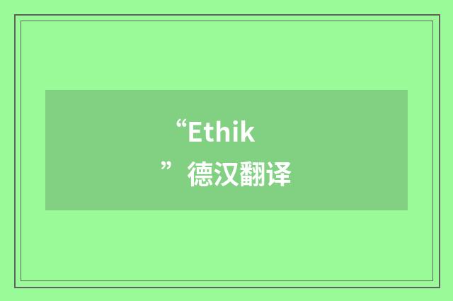 “Ethik”德汉翻译