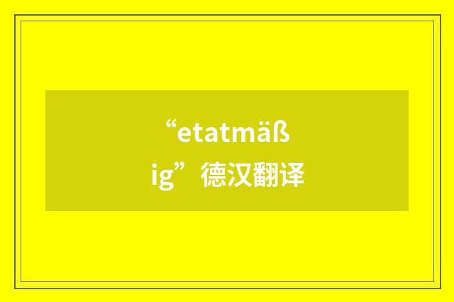 “etatmäßig”德汉翻译