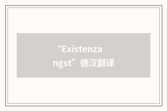 “Existenzangst”德汉翻译