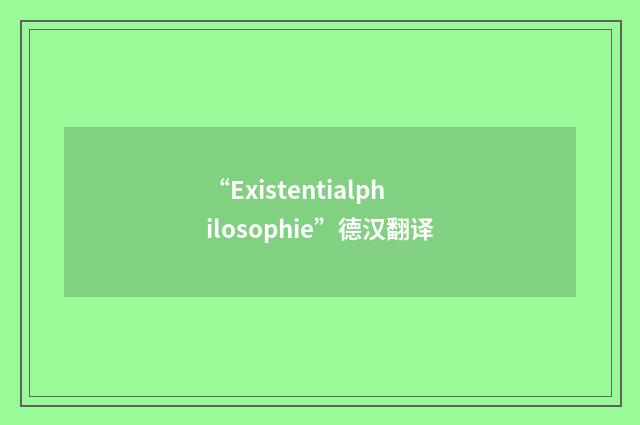 “Existentialphilosophie”德汉翻译