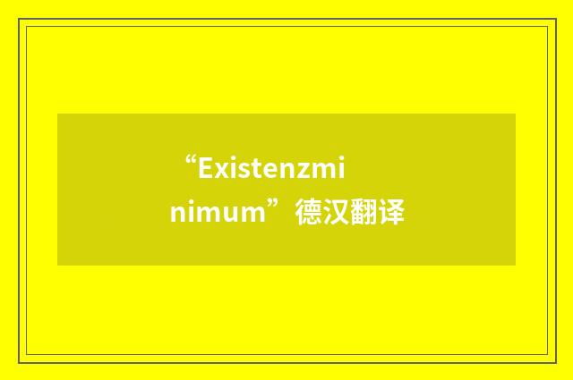 “Existenzminimum”德汉翻译
