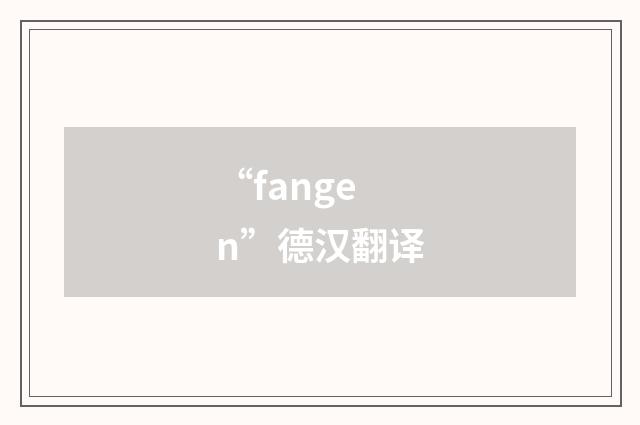 “fangen”德汉翻译
