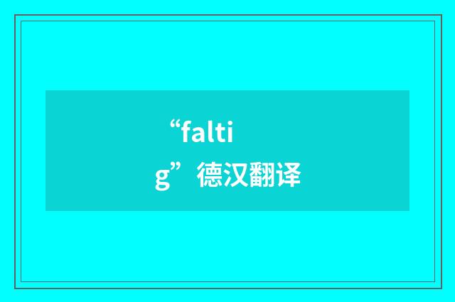 “faltig”德汉翻译