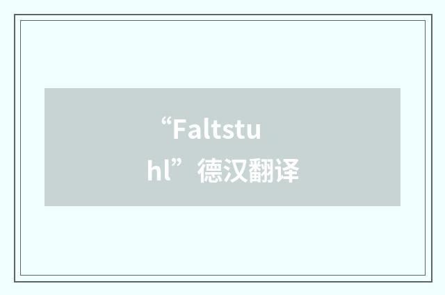 “Faltstuhl”德汉翻译