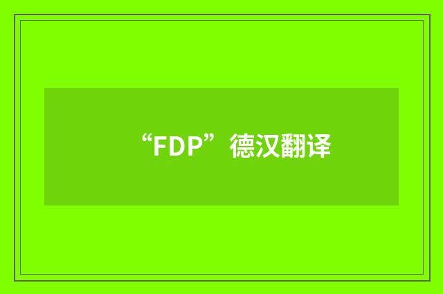 “FDP”德汉翻译