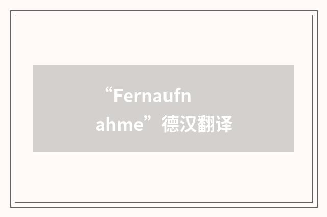 “Fernaufnahme”德汉翻译