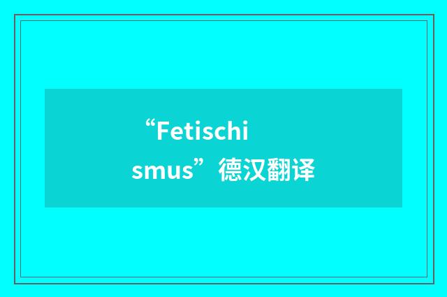 “Fetischismus”德汉翻译