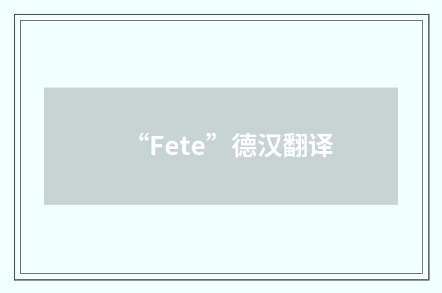 “Fete”德汉翻译