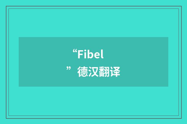 “Fibel”德汉翻译