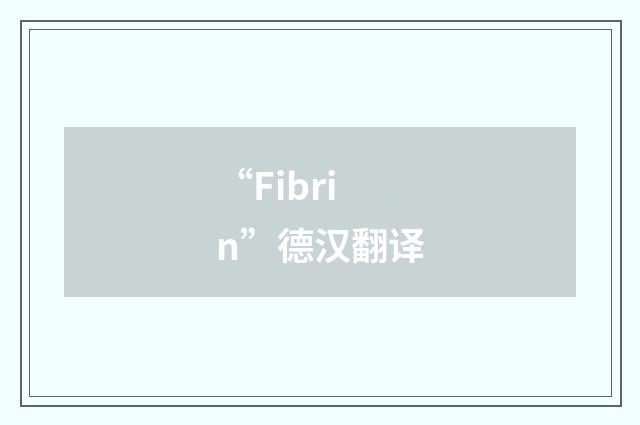 “Fibrin”德汉翻译