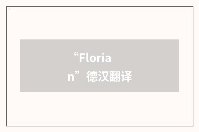 “Florian”德汉翻译