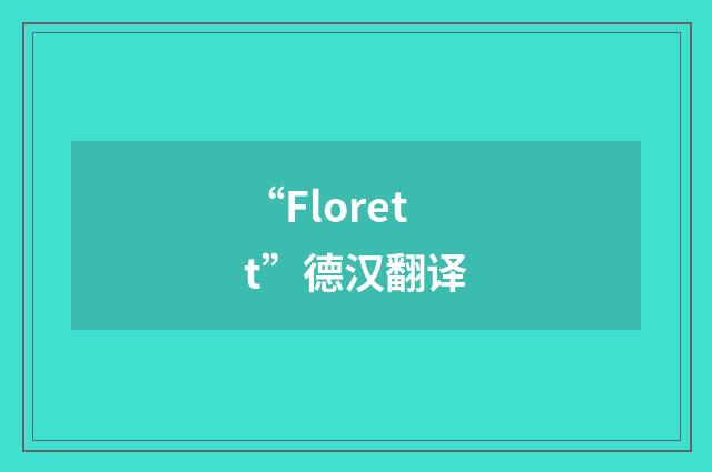 “Florett”德汉翻译