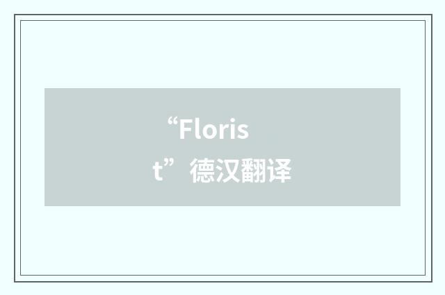 “Florist”德汉翻译