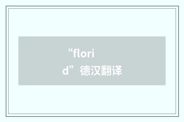 “florid”德汉翻译