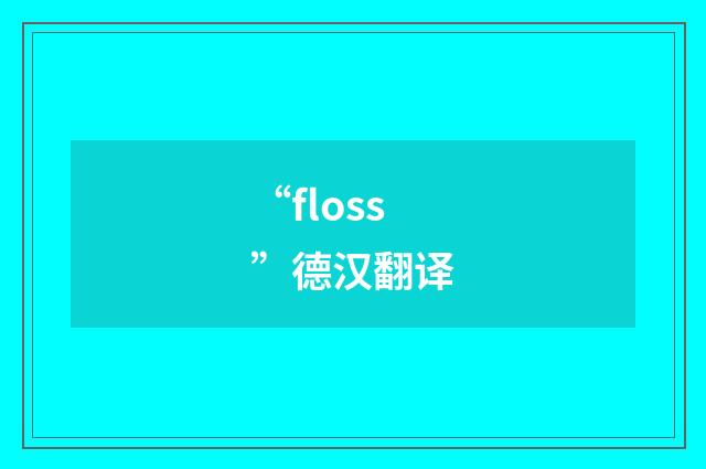 “floss”德汉翻译