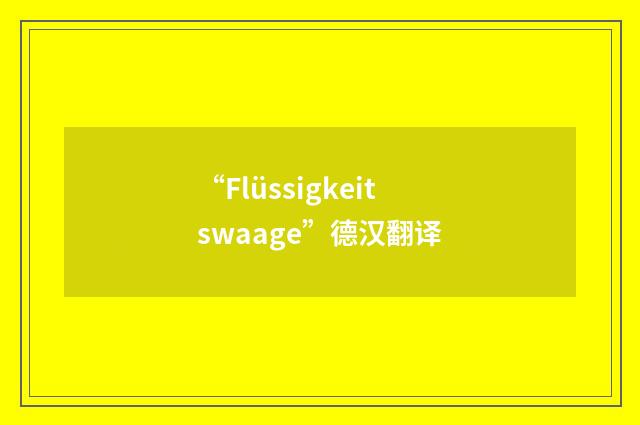 “Flüssigkeitswaage”德汉翻译