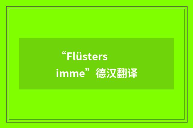 “Flüstersimme”德汉翻译