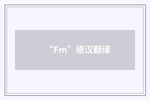 “Fm”德汉翻译