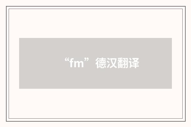 “fm”德汉翻译