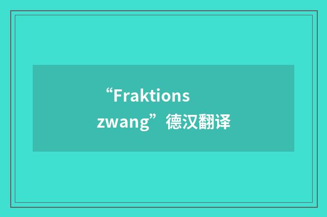 “Fraktionszwang”德汉翻译