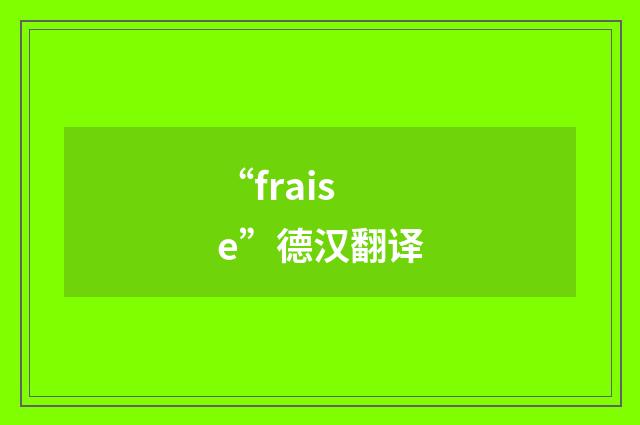 “fraise”德汉翻译