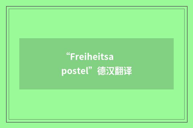 “Freiheitsapostel”德汉翻译