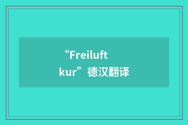 “Freiluftkur”德汉翻译
