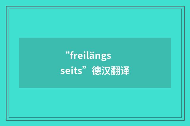 “freilängsseits”德汉翻译