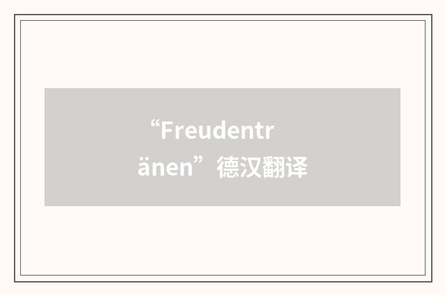 “Freudentränen”德汉翻译