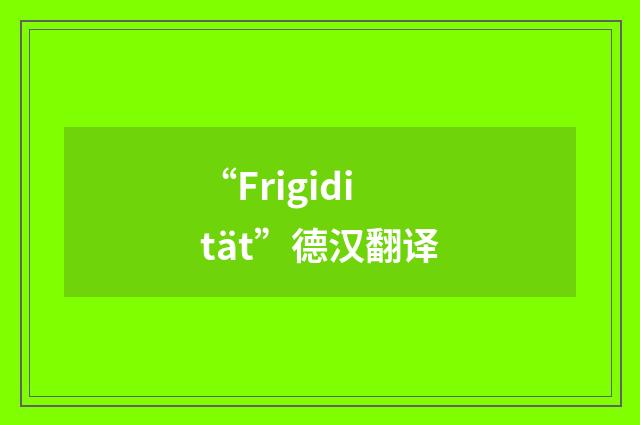 “Frigidität”德汉翻译