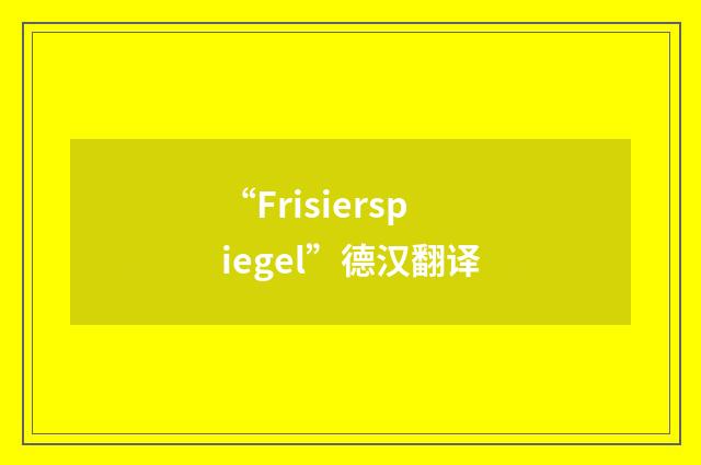 “Frisierspiegel”德汉翻译
