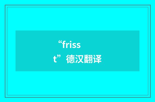 “frisst”德汉翻译