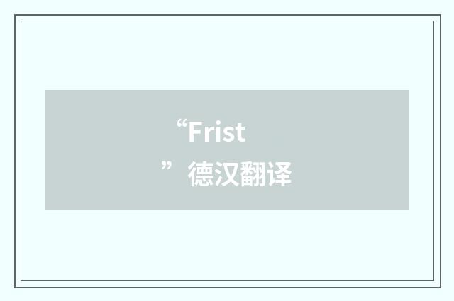 “Frist”德汉翻译