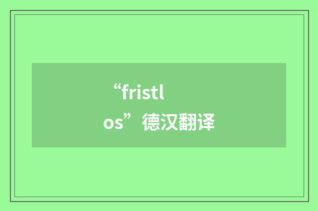 “fristlos”德汉翻译