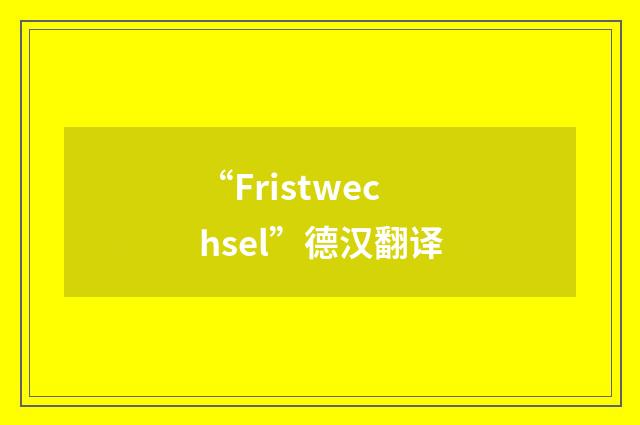 “Fristwechsel”德汉翻译
