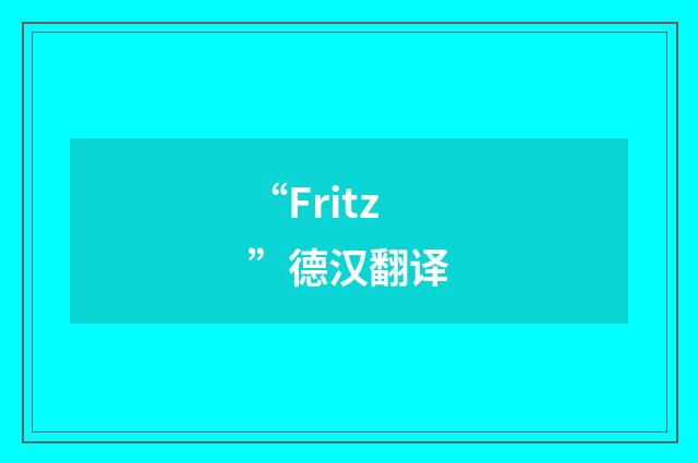 “Fritz”德汉翻译