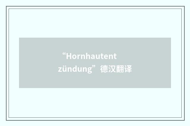 “Hornhautentzündung”德汉翻译