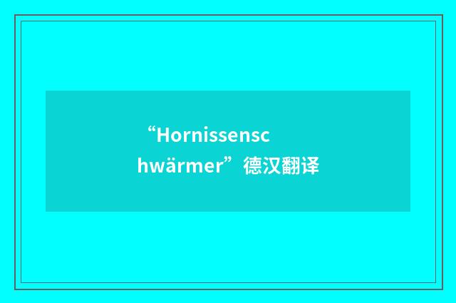 “Hornissenschwärmer”德汉翻译