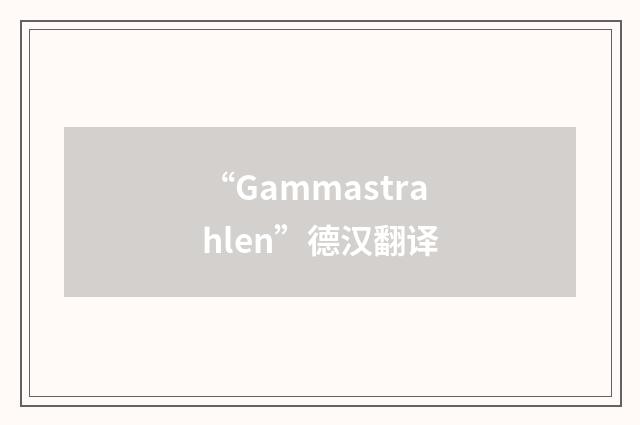 “Gammastrahlen”德汉翻译