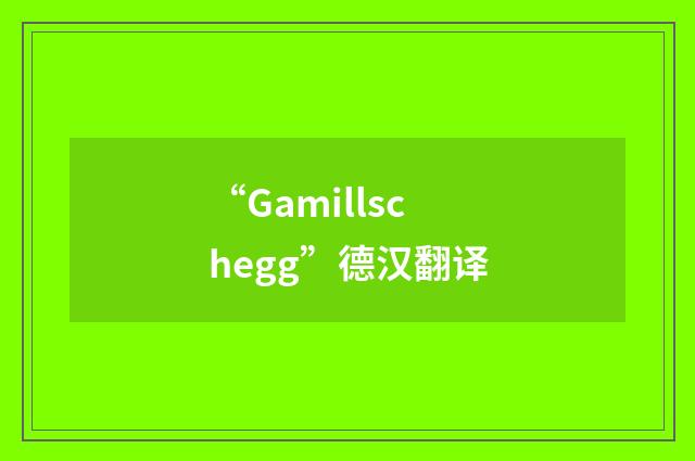 “Gamillschegg”德汉翻译